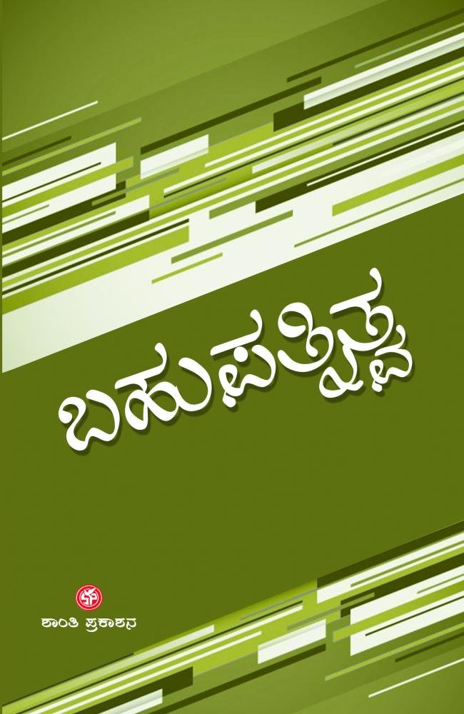 ಬಹುಪತ್ನಿತ್ವ