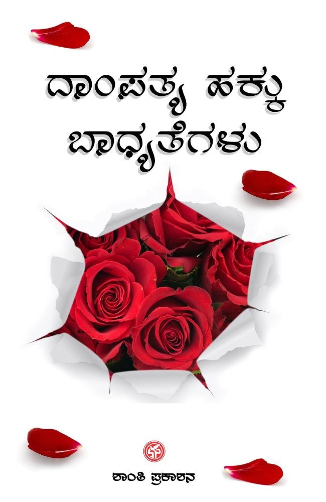 ದಾಂಪತ್ಯ ಹಕ್ಕು ಬಾಧ್ಯತೆಗಳು