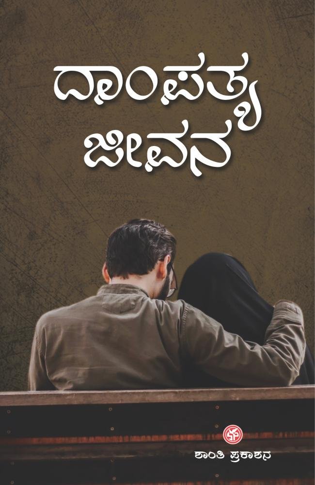 ದಾಂಪತ್ಯ ಜೀವನ