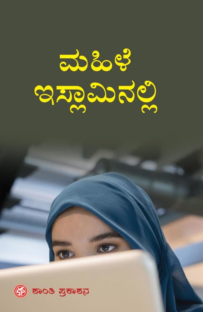ಮಹಿಳೆ ಇಸ್ಲಾಮಿನಲ್ಲಿ