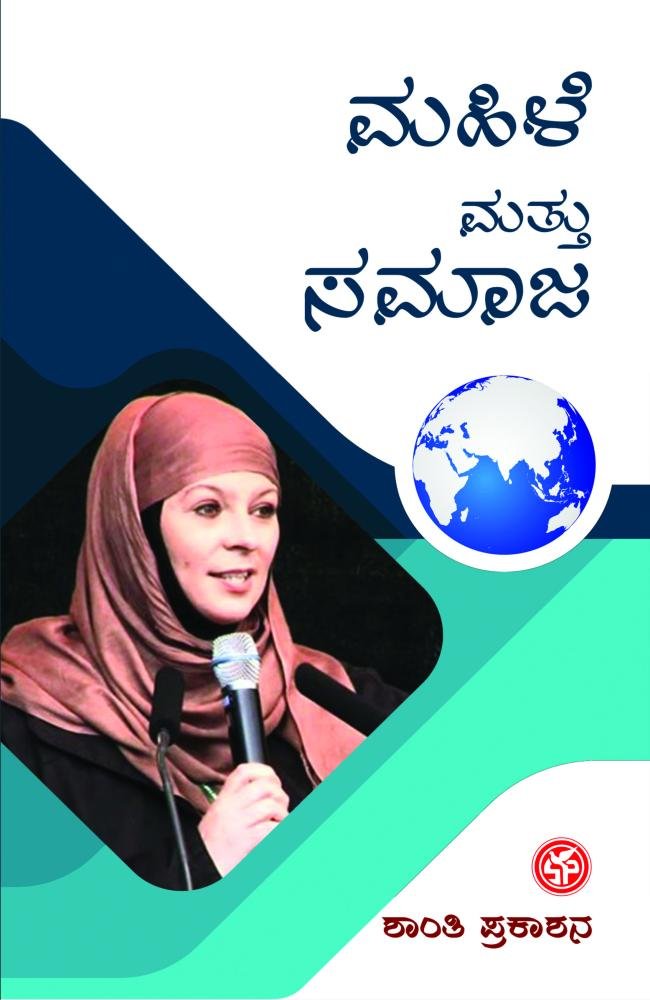 ಮಹಿಳೆ ಮತ್ತು ಸಮಾಜ
