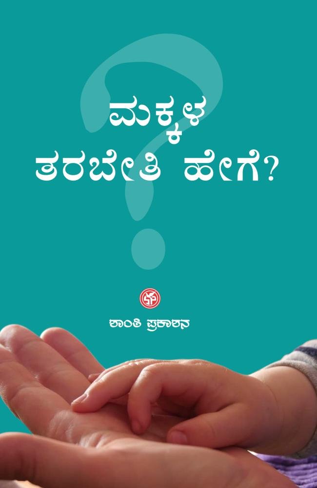 ಮಕ್ಕಳ ತರಬೇತಿ ಹೇಗೆ?
