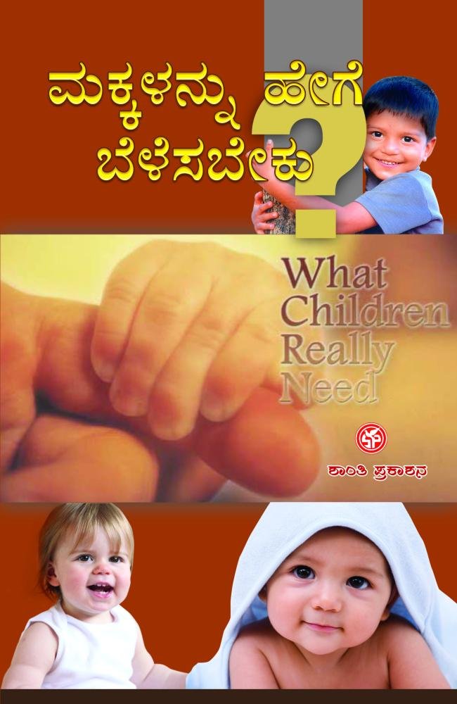 ಮಕ್ಕಳನ್ನು ಹೇಗೆ ಬೆಳೆಸಬೇಕು?