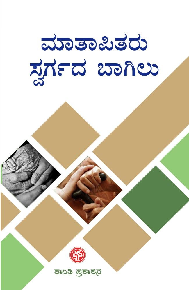 ಮಾತಾಪಿತರು ಸ್ವರ್ಗದ ಬಾಗಿಲು