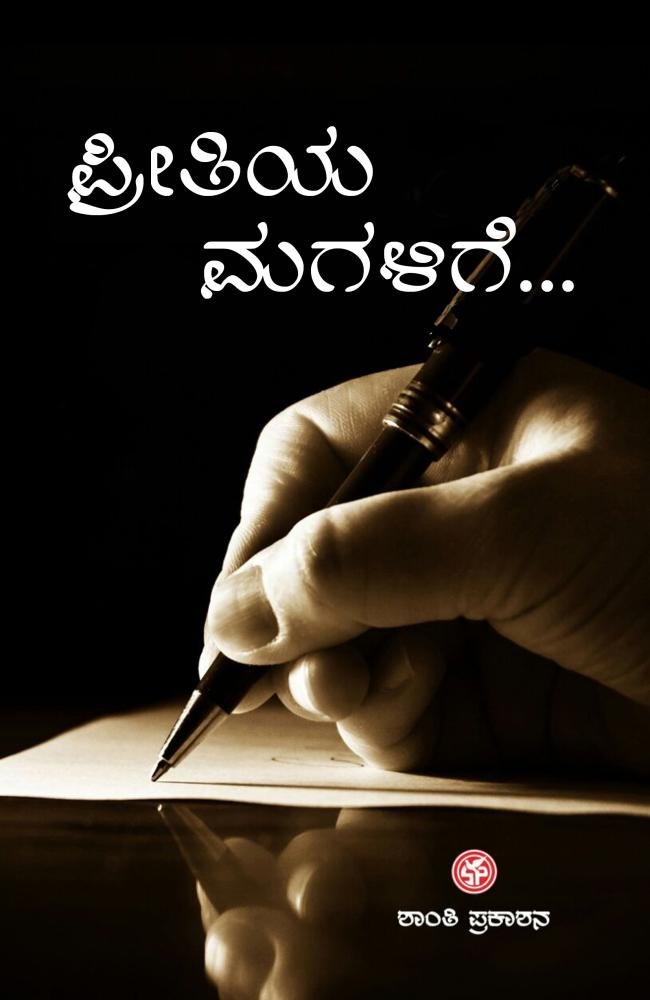 ಪ್ರೀತಿಯ ಮಗಳಿಗೆ...