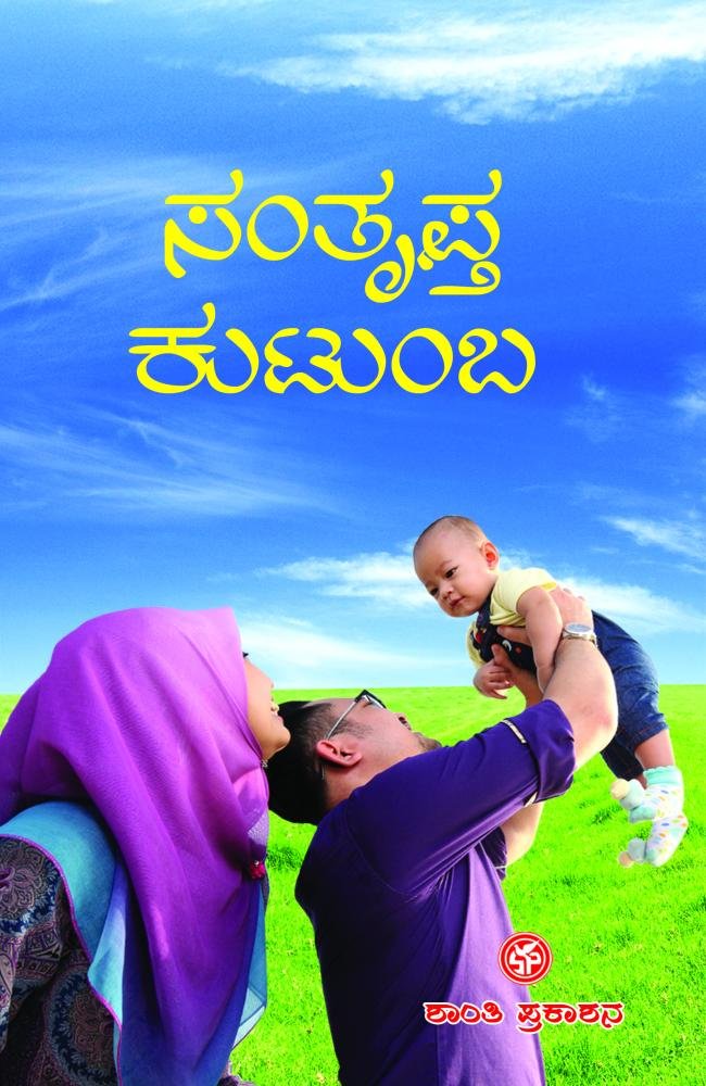 ಸಂತೃಪ್ತ ಕುಟುಂಬ