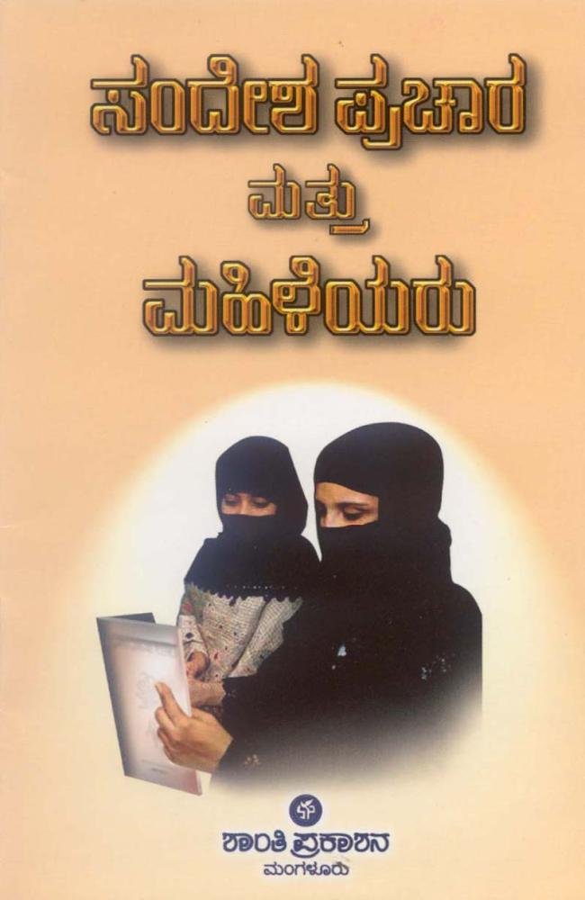 ಸಂದೇಶ ಪ್ರಚಾರ ಮತ್ತು ಮಹಿಳೆಯರು