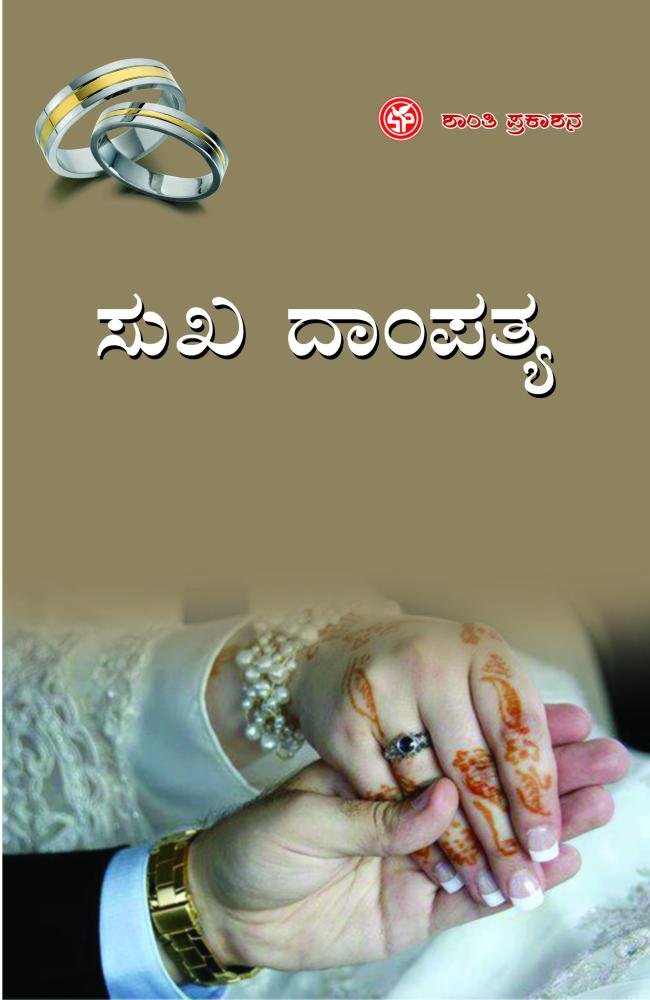 ಸುಖ ದಾಂಪತ್ಯ
