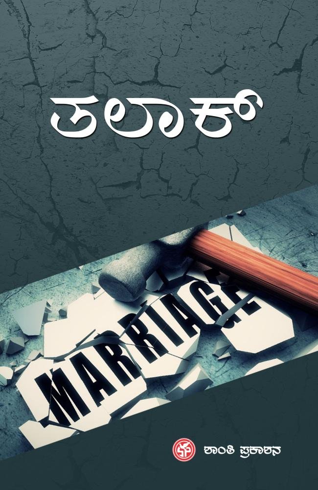 ತಲಾಕ್
