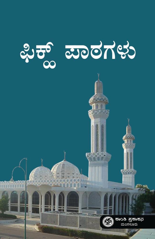 ಫಿಕ್ಹ್‌ ಪಾಠಗಳು ಭಾಗ-1