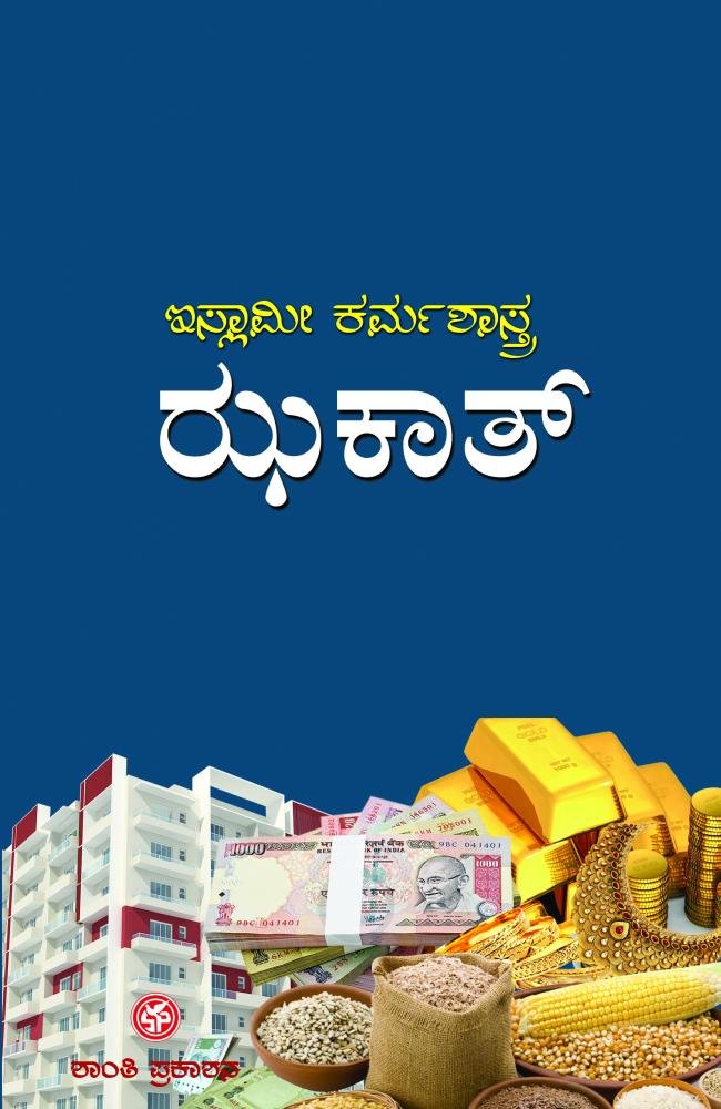 ಇಸ್ಲಾಮೀ ಕರ್ಮಶಾಸ್ತ್ರ ಭಾಗ - 5. ಝಕಾತ್
