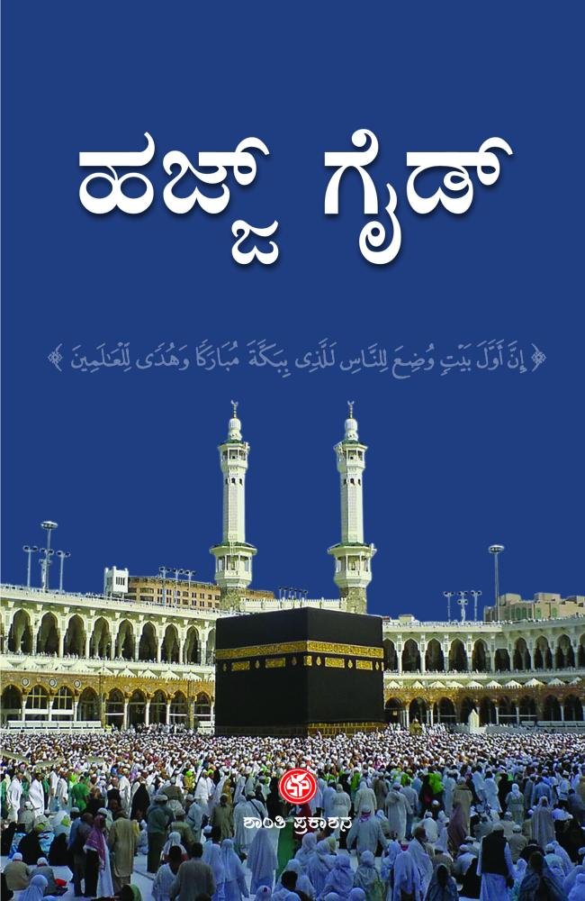 ಹಜ್ಜ್ ಗೈಡ್