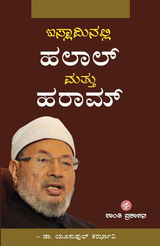 ಇಸ್ಲಾಮಿನಲ್ಲಿ ಹಲಾಲ್‌ ಮತ್ತು ಹರಾಮ್