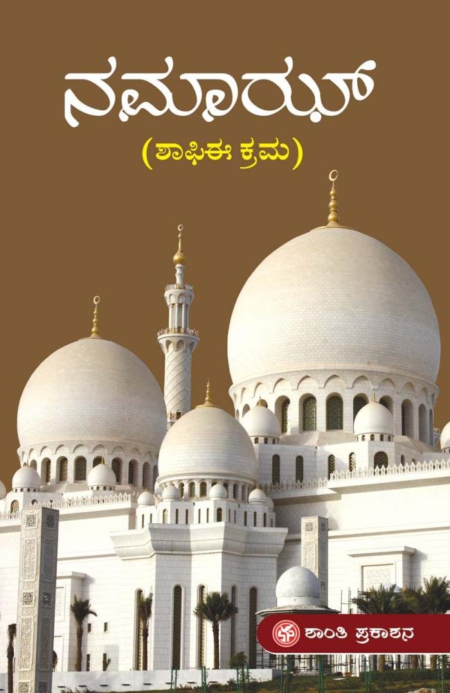 ನಮಾಝ್ ಶಾಫಿಈಕ್ರಮ