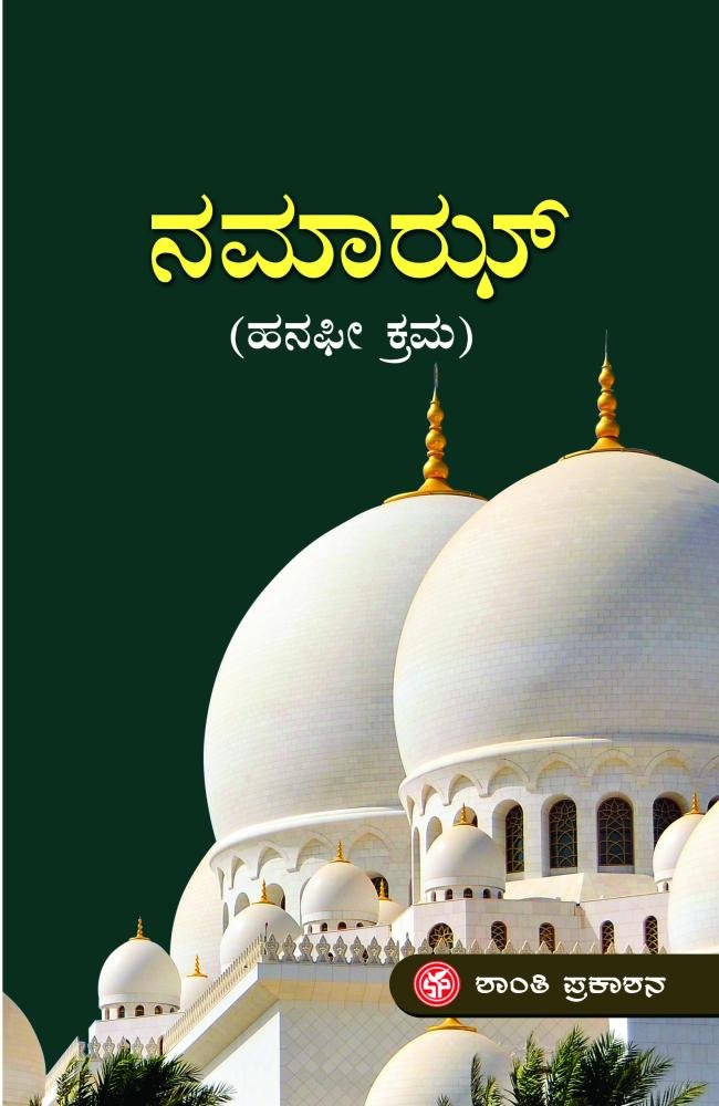 ನಮಾಝ್ ಹನಫೀಕ್ರಮ