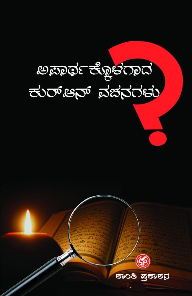 ಅಪಾರ್ಥಕ್ಕೊಳಗಾದ ಕುರ್‌ಆನ್ ವಚನಗಳು