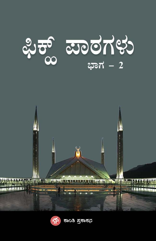 ಫಿಕ್ಹ್‌ ಪಾಠಗಳು ಭಾಗ-2