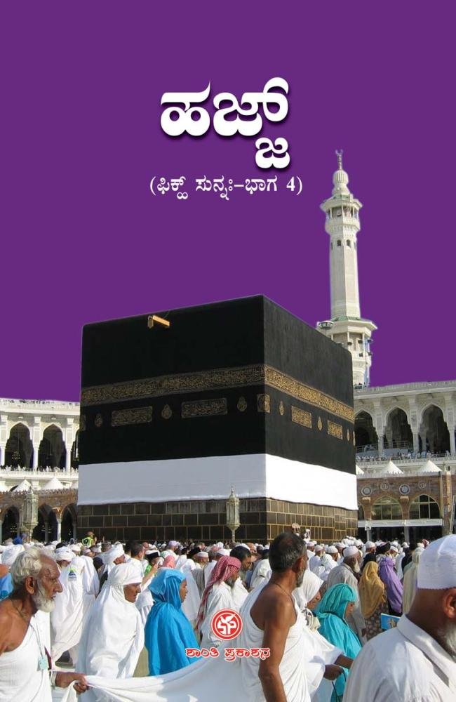 ಇಸ್ಲಾಮೀ ಕರ್ಮಶಾಸ್ತ್ರ  ಭಾಗ - 4. ಹಜ್ಜ್