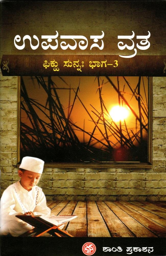 ಇಸ್ಲಾಮೀ ಕರ್ಮಶಾಸ್ತ್ರ ಭಾಗ - 3. ಉಪವಾಸ ವ್ರತ