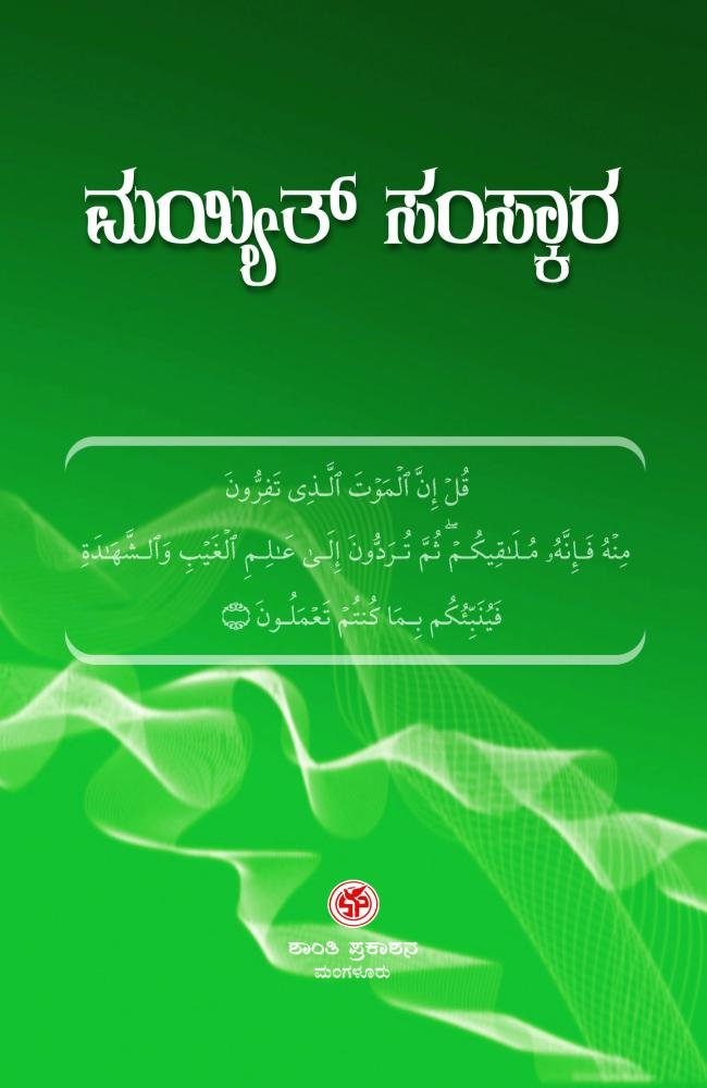 ಇಸ್ಲಾಮೀ ಕರ್ಮಶಾಸ್ತ್ರ  ಭಾಗ - 2. ಮಯ್ಯತ್ಸಂಸ್ಕಾರ