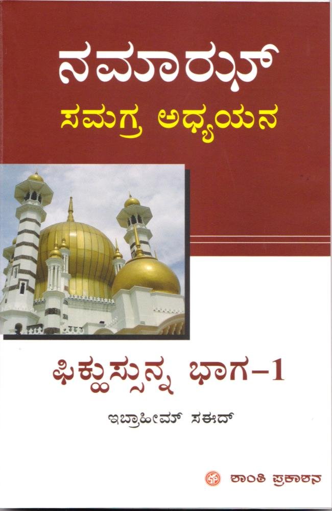 ಇಸ್ಲಾಮೀ ಕರ್ಮಶಾಸ್ತ್ರ ಭಾಗ - 1. ನಮಾಝ್