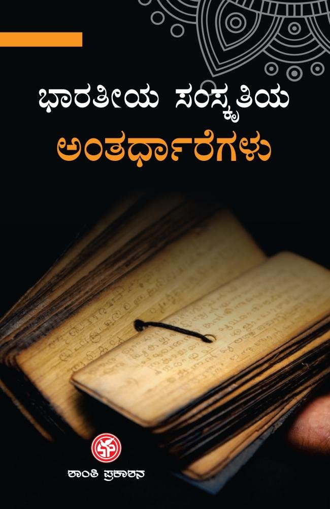 ಭಾರತೀಯ ಸಂಸ್ಕೃತಿಯ ಅಂತರ್ಧಾರೆಗಳು