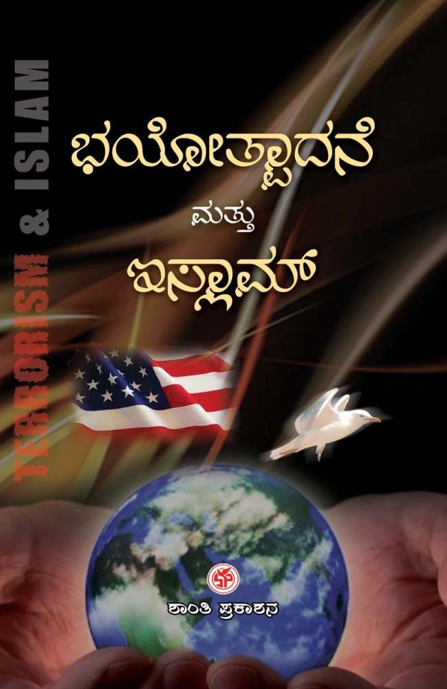 ಭಯೋತ್ಪಾದನೆ ಮತ್ತು ಇಸ್ಲಾಮ್