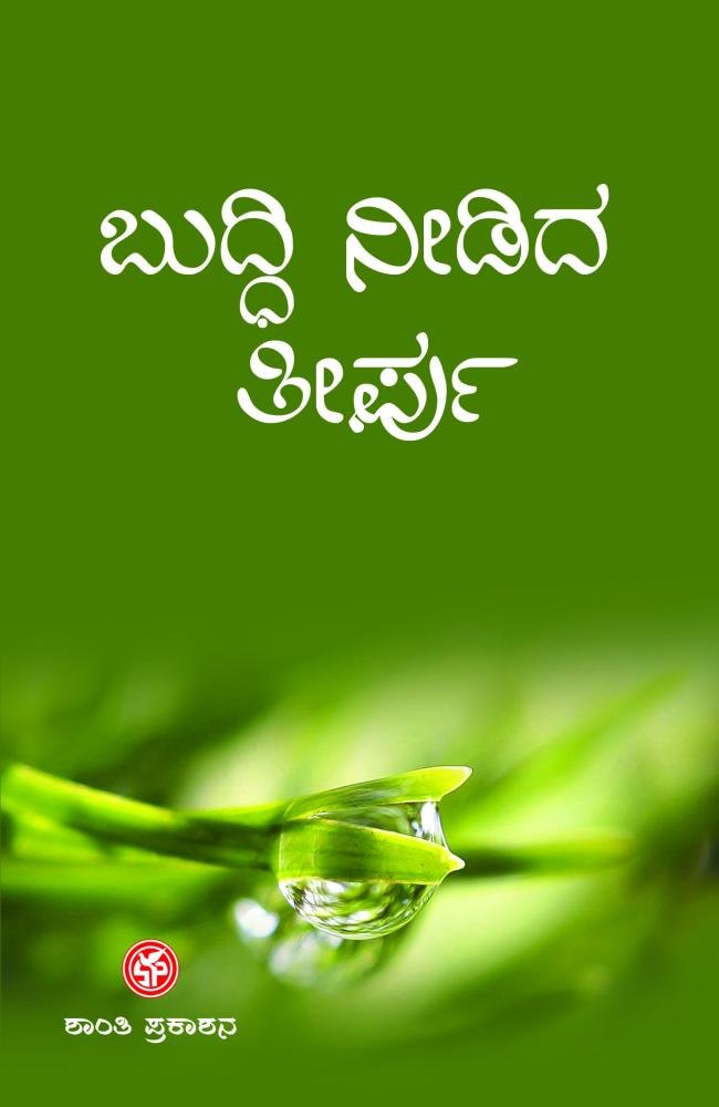 ಬುದ್ಧಿ ನೀಡಿದ ತೀರ್ಪು