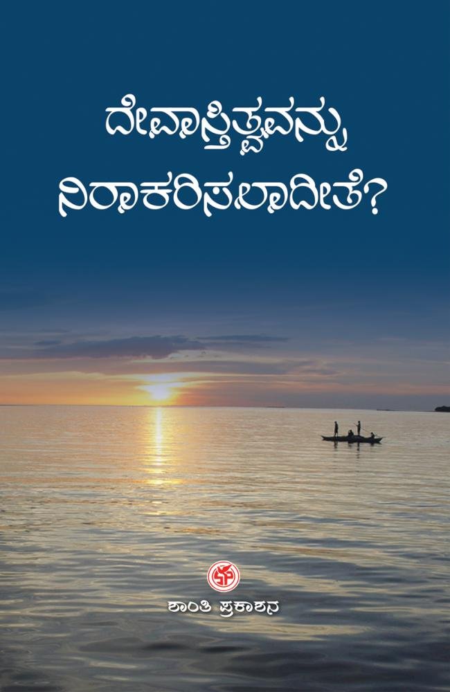 ದೇವಾಸ್ತಿತ್ವವನ್ನು ನಿರಾಕರಿಸಲಾದಿತೇ?