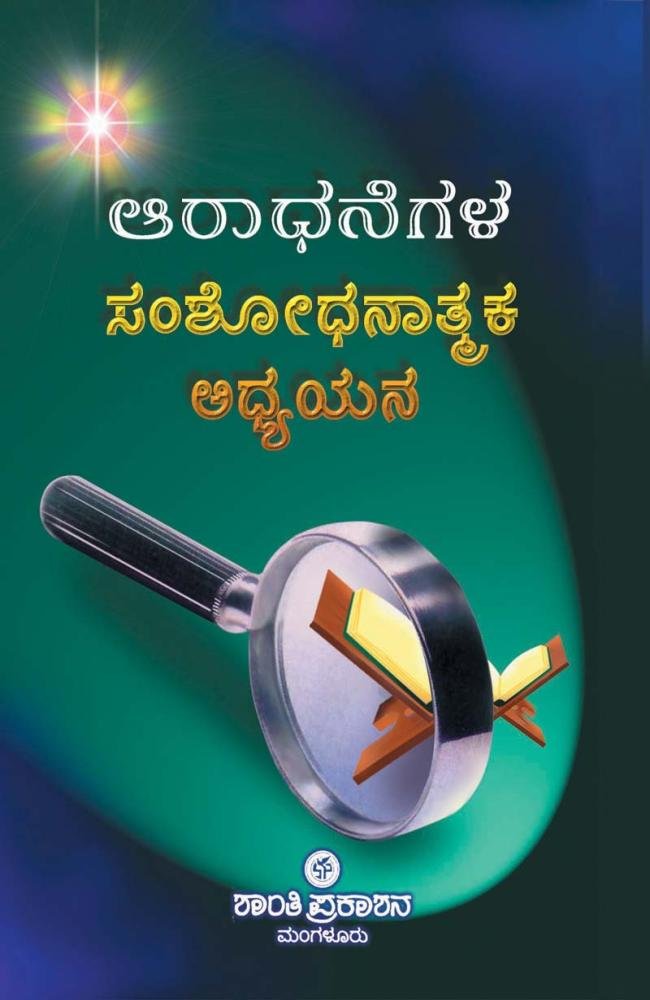 ಆರಾಧನೆಗಳ ಸಂಶೋಧನಾತ್ಮಕ ಅಧ್ಯಯನ