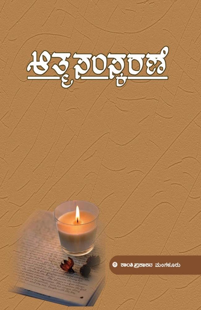 ಆತ್ಮ ಸಂಸ್ಕರಣೆ