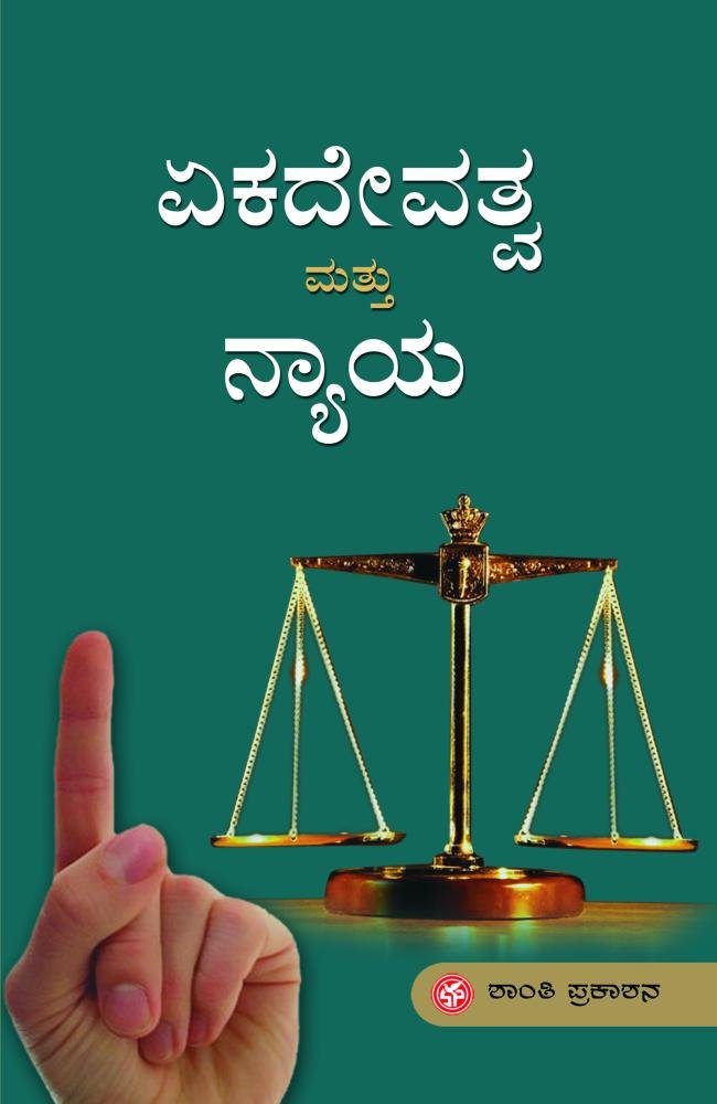 ಏಕದೇವತ್ವ ಮತ್ತು ನ್ಯಾಯ