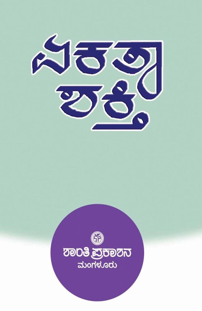 ಏಕತಾ ಶಕ್ತಿ