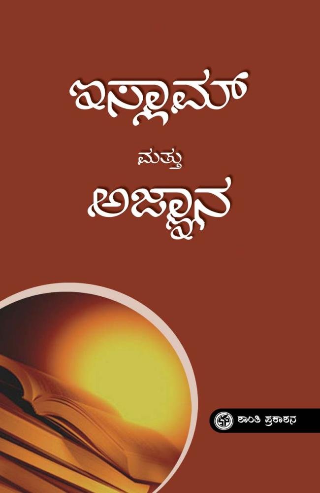 ಇಸ್ಲಾಮ್ ಮತ್ತು ಅಜ್ಞಾನ