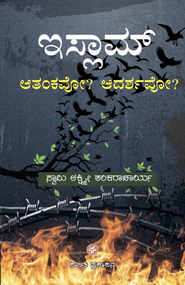 ಇಸ್ಲಾಮ್‌ ಆತಂಕವೋ ಆದರ್ಶವೋ