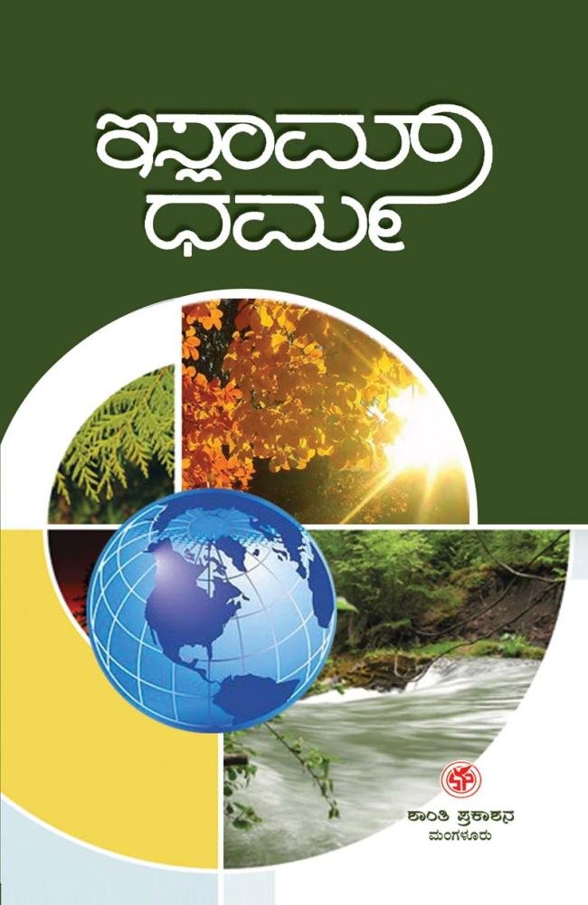 ಇಸ್ಲಾಮ್ ಧರ್ಮ