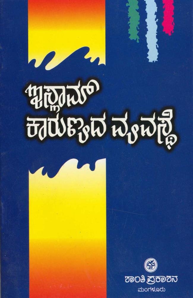 ಇಸ್ಲಾಮ್ ಕಾರುಣ್ಯದ ವ್ಯವಸ್ಥೆ