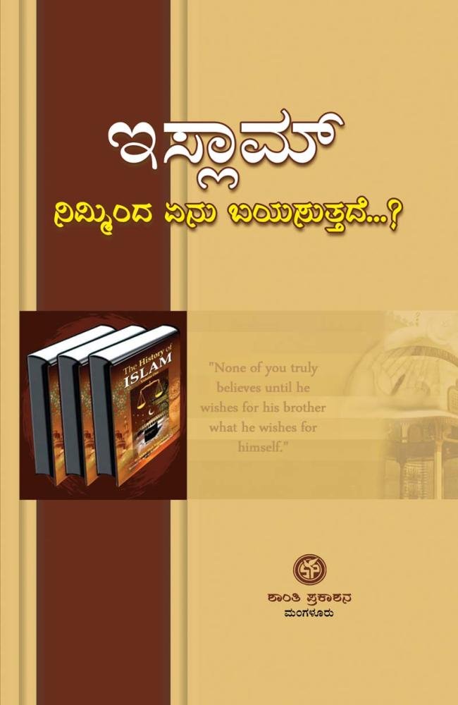ಇಸ್ಲಾಮ್ ನಿಮ್ಮಿಂದ ಏನು ಬಯಸುತ್ತದೆ