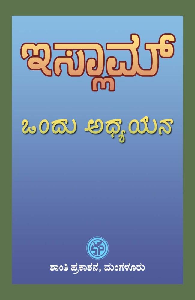 ಇಸ್ಲಾಮ್ ಒಂದು ಅಧ್ಯಯನ