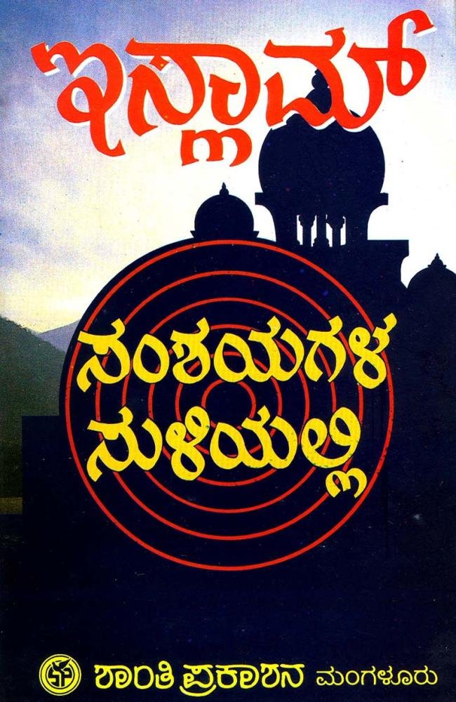 ಇಸ್ಲಾಮ್ ಸಂಶಯಗಳ ಸುಳಿಯಲ್ಲಿ