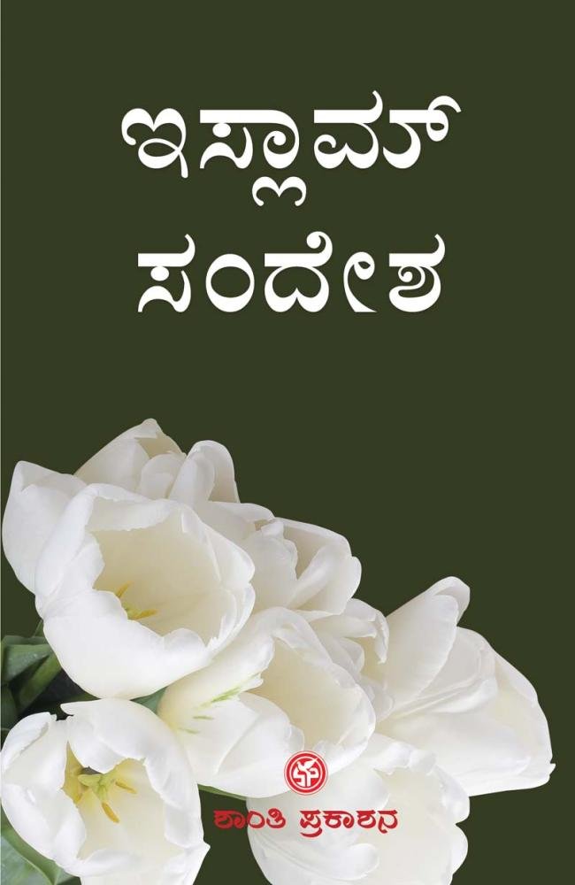 ಇಸ್ಲಾಮ್ ಸಂದೇಶ