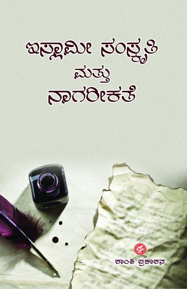 ಇಸ್ಲಾಮೀ ಸಂಸ್ಕೃತಿ ಮತ್ತು ನಾಗರೀಕತೆ