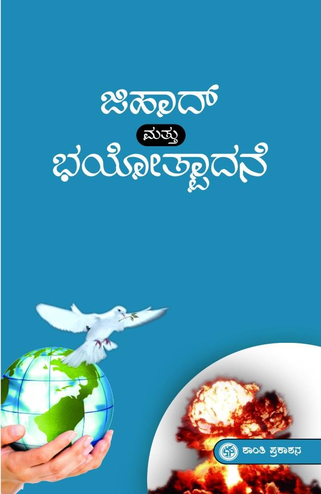 ಜಿಹಾದ್ ಮತ್ತು ಭಯೋತ್ಪಾದನೆ