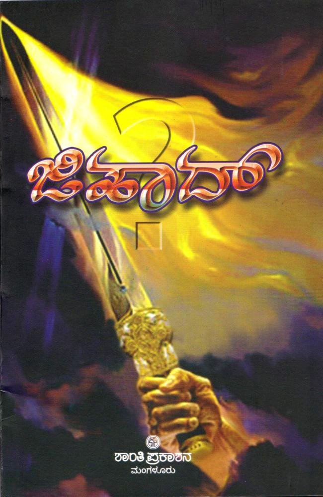 ಜಿಹಾದ್ ಸಮಗ್ರ ಅಧ್ಯಯನ