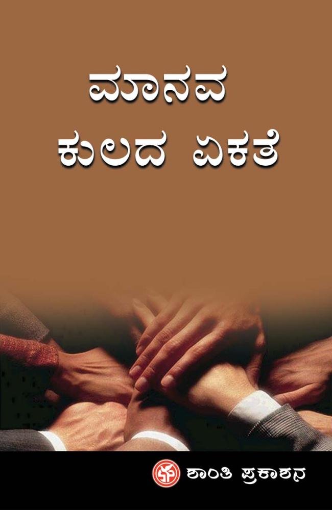 ಮಾನವಕುಲದ ಏಕತೆ