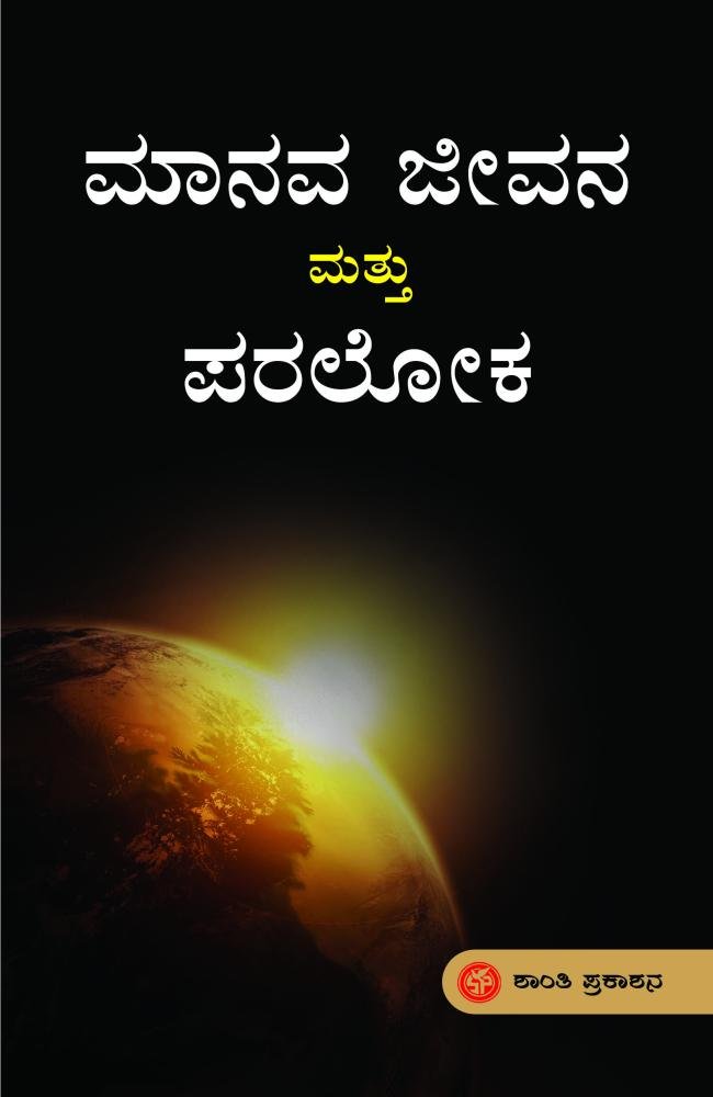 ಮಾನವ ಜೀವನ ಮತ್ತು ಪರಲೋಕ