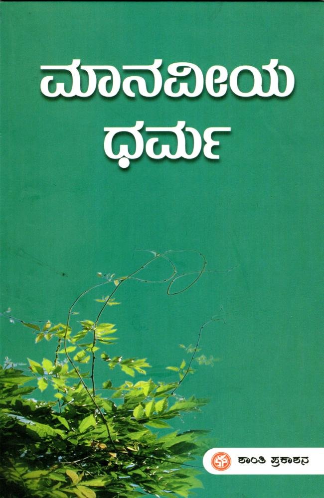 ಮಾನವೀಯ ಧರ್ಮ