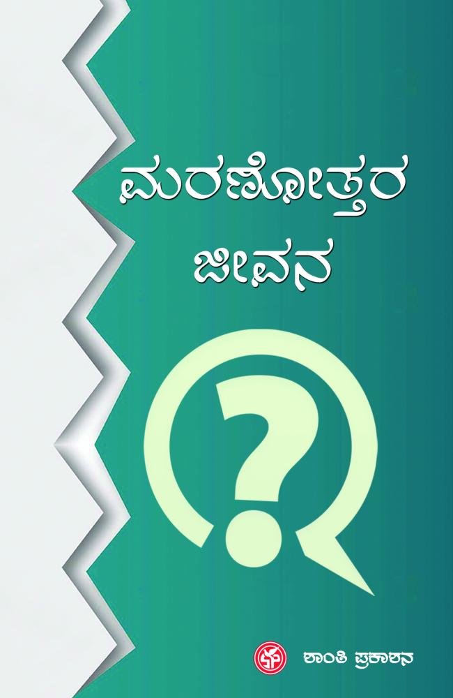 ಮರಣೋತ್ತರ ಜೀವನ