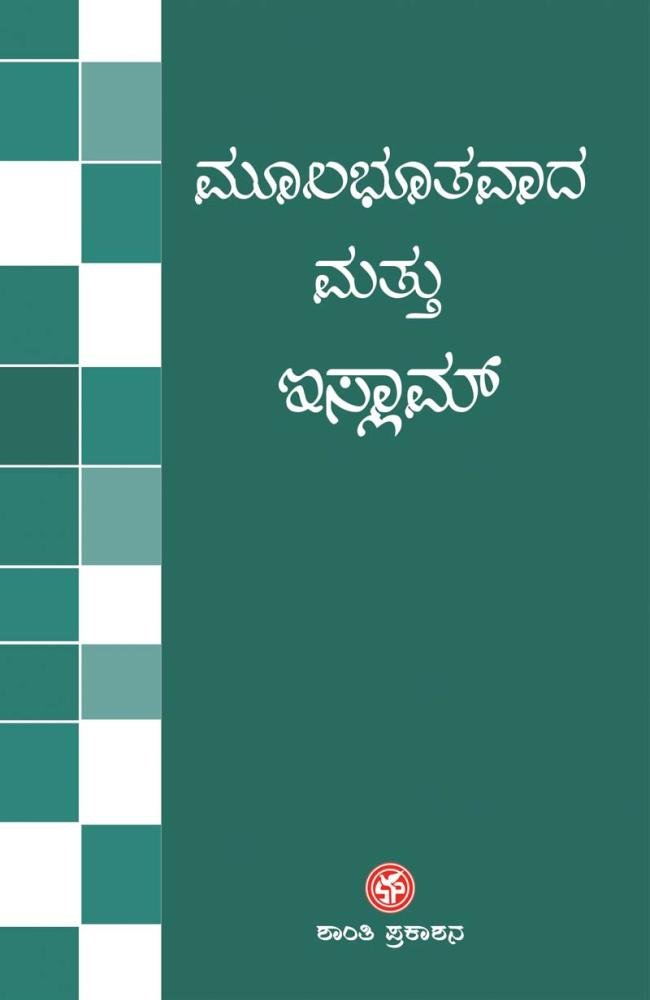 ಮೂಲಭೂತವಾದ ಮತ್ತು ಇಸ್ಲಾಮ್
