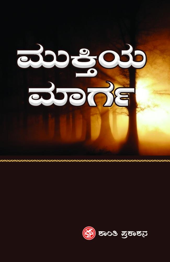 ಮುಕ್ತಿಯ ಮಾರ್ಗ